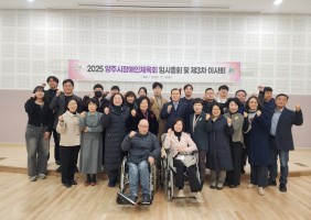 2025 양주시장애인체육회 임시총회 및 제3차 이사회